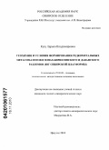 Кущ, Лариса Владимировна. Геохимия и условия формирования редкометальных метасоматитов в зонах Бирюсинского и Даванского разломов: юг Сибирской платформы: дис. кандидат геолого-минералогических наук: 25.00.09 - Геохимия, геохимические методы поисков полезных ископаемых. Иркутск. 2010. 191 с.