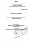 Кравцова, Раиса Григорьевна. Геохимия и условия формирования золото-серебряных рудообразующих систем Северного Приохотья: дис. доктор геолого-минералогических наук: 25.00.09 - Геохимия, геохимические методы поисков полезных ископаемых. Иркутск. 2005. 500 с.