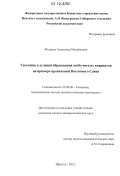 Федоров, Александр Михайлович. Геохимия и условия образования особо чистых кварцитов на примере проявлений Восточного Саяна: дис. кандидат геолого-минералогических наук: 25.00.09 - Геохимия, геохимические методы поисков полезных ископаемых. Иркутск. 2012. 160 с.