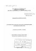 Левицкий, Валерий Иванович. Геохимия метасоматоза и его роль в формировании континентальной коры: дис. доктор геолого-минералогических наук: 04.00.02 - Геохимия. Иркутск. 2000. 566 с.