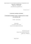 Алексеева Людмила Павловна. Геохимия подземных льдов, соленых вод и рассолов Западной Якутии: дис. доктор наук: 25.00.07 - Гидрогеология. . 2016. 233 с.