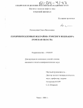 Колоколова, Ольга Васильевна. Геохимия подземных вод района Томского водозабора: дис. кандидат геолого-минералогических наук: 25.00.07 - Гидрогеология. Томск. 2003. 198 с.