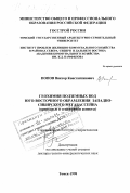 Попов, Виктор Константинович. Геохимия подземных вод юго-восточного обрамления Западно-Сибирского мегабассейна: Природные и техногенные аспекты: дис. доктор геолого-минералогических наук: 04.00.06 - Гидрогеология. Томск. 1998. 263 с.