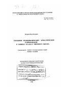 Петрова, Вера Игоревна. Геохимия полициклических ароматических углеводородов в донных осадках Мирового океана: дис. доктор геолого-минералогических наук: 04.00.02 - Геохимия. Санкт-Петербург. 1998. 296 с.