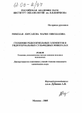 Римская-Корсакова, Мария Николаевна. Геохимия редкоземельных элементов в гидротермальных сульфидных минералах: дис. кандидат химических наук: 25.00.09 - Геохимия, геохимические методы поисков полезных ископаемых. Москва. 2005. 129 с.