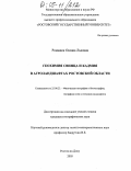 Романюк, Оксана Львовна. Геохимия свинца и кадмия в агроландшафтах Ростовской области: дис. кандидат географических наук: 25.00.23 - Физическая география и биогеография, география почв и геохимия ландшафтов. Ростов-на-Дону. 2005. 190 с.
