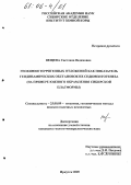Вещева, Светлана Вадимовна. Геохимия терригенных отложений как показатель геодинамических обстановок их седиментогенеза: На примере южного обрамления Сибирской платформы: дис. кандидат геолого-минералогических наук: 25.00.09 - Геохимия, геохимические методы поисков полезных ископаемых. Иркутск. 2005. 208 с.