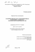 Лавренова, Елена Александровна. Геохимия тяжелых металлов в природных и техногенных ландшафтах Черноморского побережья России: дис. кандидат геолого-минералогических наук: 04.00.02 - Геохимия. Москва. 1998. 123 с.