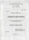Юркевич, Наталия Викторовна. Геохимия вод и осадков техногенных карьерных озер Салаирского рудного поля: дис. кандидат геолого-минералогических наук: 25.00.09 - Геохимия, геохимические методы поисков полезных ископаемых. Новосибирск. 2009. 194 с.