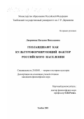 Лавринова, Наталия Николаевна. Геоландшафт как культуроформирующий фактор российского населения: дис. кандидат философских наук: 24.00.01 - Теория и история культуры. Тамбов. 2001. 164 с.