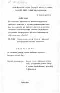 Убайд, Уллах. Геологическая эффективность магнитотеллурической разведки в комплексе с другими геофизическими методами исследования при изучении строения мезозойских отложений сложнопостроенных участков Азербайджана (на примере Аджиноурской и ЮВ части Кировабадской нефтегазоносных областей): дис. кандидат геолого-минералогических наук: 04.00.12 - Геофизические методы поисков и разведки месторождений полезных ископаемых. Баку. 1984. 162 с.