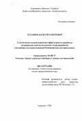 Хусаинов, Васил Мухаметович. Геологические основы повышения эффективности выработки неоднородных пластов на поздней стадии разработки: На примере отдельных площадей Ромашкинского месторождения: дис. кандидат геолого-минералогических наук: 04.00.17 - Геология, поиски и разведка нефтяных и газовых месторождений. Азнакаево. 1998. 141 с.