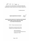 Сидоров, Дмитрий Анатольевич. Геологические особенности осадочных образований чехла севера Западно-Сибирской плиты по петромагнитным данным: дис. кандидат геолого-минералогических наук: 04.00.01 - Общая и региональная геология. Тюмень. 2000. 142 с.
