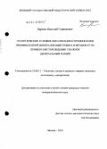 Барнов, Николай Георгиевич. Геологические условия локализации и предпосылки промышленной минерализации рубина в мраморах на примере месторождения Снежное: Центральный Памир: дис. кандидат геолого-минералогических наук: 25.00.11 - Геология, поиски и разведка твердых полезных ископаемых, минерагения. Липецк. 2010. 128 с.
