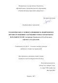 Курчиков Денис Аркадьевич. Геологические условия размещения залежей нефти в юрских отложениях и особенности их разработки на начальном этапе (на примере Урненского и Усть-Тегусского нефтяных месторождений): дис. кандидат наук: 25.00.12 - Геология, поиски и разведка горючих ископаемых. ФГБОУ ВО «Тюменский индустриальный университет». 2017. 147 с.