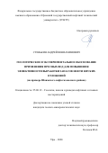 Стенькин Андрей Вениаминович. Геологическое и экспериментальное обоснование применения пресных вод для повышения эффективности выработки запасов нефти юрских отложений (на примере Шаимского нефтегазоносного района): дис. кандидат наук: 25.00.12 - Геология, поиски и разведка горючих ископаемых. АО «Научно-производственная фирма «Геофизика». 2020. 181 с.
