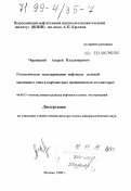 Черницкий, Андрей Владимирович. Геологическое моделирование нефтяных залежей массивного типа в карбонатных трещиноватых коллекторах: дис. доктор геолого-минералогических наук: 04.00.17 - Геология, поиски и разведка нефтяных и газовых месторождений. Москва. 1998. 372 с.