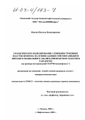 Янкова, Наталья Владимировна. Геологическое моделирование сложнопостроенных пластов неокома на основе данных сейсморазведки и литолого-фациального анализа при подсчете запасов нефти и разработке: На примере месторождений ОАО Юганскнефтегаз: дис. кандидат геолого-минералогических наук: 25.00.12 - Геология, поиски и разведка горючих ископаемых. Тюмень; Нефтеюганск. 2002. 191 с.