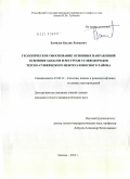 Хамидов, Баудин Хожаевич. Геологическое обоснование основных направлений освоения запасов и ресурсов углеводородов Терско-Сунженского нефтегазоносного района: дис. кандидат геолого-минералогических наук: 25.00.12 - Геология, поиски и разведка горючих ископаемых. Москва. 2010. 142 с.