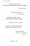 Васькин, Анатолий Федорович. Геологическое строение и история развития Восточного Становика в докембрии: дис. кандидат геолого-минералогических наук: 04.00.01 - Общая и региональная геология. Хабаровск. 1984. 226 с.