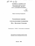 Жаров, Александр Эдуардович. Геологическое строение и мел-палеогеновая геодинамика Юго-Восточного Сахалина: дис. кандидат геолого-минералогических наук: 25.00.03 - Геотектоника и геодинамика. Москва. 2004. 302 с.