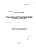 Павлов, Сергей Петрович. Геологическое строение и нефтегазоносность северо-восточной части Баренцева моря по геофизическим данным: дис. кандидат геолого-минералогических наук: 25.00.10 - Геофизика, геофизические методы поисков полезных ископаемых. Санкт-Петербург. 2012. 161 с.