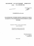 Голынчик, Петр Олегович. Геологическое строение и нефтегазоносность северо-западной части Баренцевоморской континентальной окраины: дис. кандидат геолого-минералогических наук: 25.00.12 - Геология, поиски и разведка горючих ископаемых. Москва. 2009. 142 с.