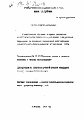Кулагин, Андрей Николаевич. Геологическое строение и оценка перспектив нефтегазоносности северо-западной Якутии (Сюгджерская седловина) на основании комплексной интерпретации данных геолого-технологических исследований: дис. кандидат геолого-минералогических наук: 04.00.17 - Геология, поиски и разведка нефтяных и газовых месторождений. Москва. 1993. 171 с.
