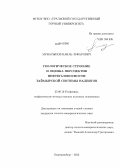 Мунасыпов, Наиль Зуфарович. Геологическое строение и оценка перспектив нефтегазоносности Таймырской системы надвигов: дис. кандидат наук: 25.00.10 - Геофизика, геофизические методы поисков полезных ископаемых. Екатеринбург. 2013. 210 с.