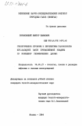 Зиньковский, Виктор Ефимович. Геологическое строение и перспективы газоносности юго-западной части Прикаспийской впадины по комплексу геофизических данных: дис. кандидат геолого-минералогических наук: 04.00.17 - Геология, поиски и разведка нефтяных и газовых месторождений. Москва. 1984. 178 с.