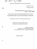 Федоров, Юрий Николаевич. Геологическое строение и перспективы нефтегазоносности области сочленения Приполярного Урала и Западно-Сибирского мегабассейна: дис. кандидат геолого-минералогических наук: 25.00.01 - Общая и региональная геология. Екатеринбург. 2004. 194 с.