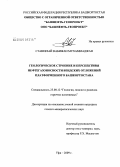 Станекзай, Набижан Мухаммаджан. Геологическое строение и перспективы нефтегазоносности вендских отложений платформенного Башкортостана: дис. кандидат геолого-минералогических наук: 25.00.12 - Геология, поиски и разведка горючих ископаемых. Уфа. 2009. 158 с.