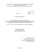 Соснин, Николай Евгеньевич. Геологическое строение и перспективы нефтеносности сложнопостроенных девонских терригенных отложений на территории Удмуртской Республики: дис. кандидат геолого-минералогических наук: 25.00.12 - Геология, поиски и разведка горючих ископаемых. Пермь. 2013. 183 с.