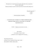 Черданцева Дарья Андреевна. Геологическое строение и условия формирования нижнемеловых нефтегазоносных отложений лодочного вала: дис. кандидат наук: 25.00.01 - Общая и региональная геология. ФГАОУ ВО «Национальный исследовательский Томский государственный университет». 2022. 112 с.