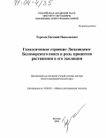Терехов, Евгений Николаевич. Геологическое строение Лапландско-Беломорского пояса и роль процессов растяжения в его эволюции: дис. доктор геолого-минералогических наук: 25.00.01 - Общая и региональная геология. Москва. 2003. 360 с.