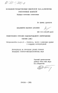 Владимиров, Валентин Драганов. Геологическое строение медноколчеданного месторождения Челопеч (НРБ): дис. кандидат геолого-минералогических наук: 04.00.14 - Геология, поиски и разведка рудных и нерудных месторождений. Москва. 1985. 225 с.