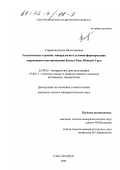 Старикова, Елена Вячеславовна. Геологическое строение, минералогия и условия формирования марганцевого месторождения Кызыл-Таш, Южный Урал: дис. кандидат геолого-минералогических наук: 25.00.05 - Минералогия, кристаллография. Санкт-Петербург. 2001. 227 с.