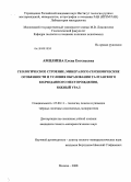 Амплиева, Елена Евгеньевна. Геологическое строение, минералого-геохимические особенности и условия образования Талганского колчеданного месторождения, Южный Урал: дис. кандидат геолого-минералогических наук: 25.00.11 - Геология, поиски и разведка твердых полезных ископаемых, минерагения. Москва. 2008. 132 с.