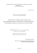 Сивкова Екатерина Дмитриевна. Геологическое строение, нефтегазоносность и генерационный потенциал терригенных отложений вендской системы центральной части Лено-Тунгусского бассейна: дис. кандидат наук: 25.00.12 - Геология, поиски и разведка горючих ископаемых. ФГБОУ ВО «Московский государственный университет имени М.В. Ломоносова». 2022. 115 с.