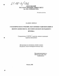 Малеки Бижан. Геологическое строение, обстановки седиментации и нефтегазоносность Месопотамского передового прогиба: дис. кандидат геолого-минералогических наук: 25.00.12 - Геология, поиски и разведка горючих ископаемых. Москва. 2005. 126 с.
