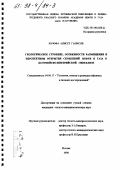 Кочофа, Анисет Габриэль. Геологическое строение, особенности размещения и перспективы открытия скоплений нефти и газа в Дагомейско-Нигерийской синеклизе: дис. кандидат геолого-минералогических наук: 04.00.17 - Геология, поиски и разведка нефтяных и газовых месторождений. Москва. 1998. 175 с.