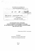 Мазарович, Александр Олегович. Геологическое строение Центральной Атлантики: Разломы, вулкан. сооружения и деформации океан. дна: дис. доктор геолого-минералогических наук в форме науч. докл.: 04.00.04 - Геотектоника. Москва. 1998. 38 с.