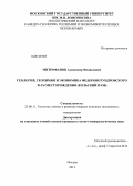 Митрофанов, Александр Феликсович. Геология, геохимия и экономика Федоровотундровского Pt-Pd месторождения (Кольский п-ов): дис. кандидат геолого-минералогических наук: 25.00.11 - Геология, поиски и разведка твердых полезных ископаемых, минерагения. Москва. 2013. 134 с.