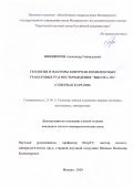 Никифоров Александр Геннадьевич. Геология и факторы контроля комплексных гранатовых руд месторождения «Высота-181» (Северная Карелия): дис. кандидат наук: 25.00.11 - Геология, поиски и разведка твердых полезных ископаемых, минерагения. ФГБУН Институт геологии рудных месторождений, петрографии, минералогии и геохимии Российской академии наук. 2020. 169 с.