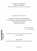 Андрющенко, Сергей Владимирович. Геология и геохимия позднемезозойских магматических ассоциаций Хамбинской вулкано-тектонической структуры: Западное Забайкалье: дис. кандидат геолого-минералогических наук: 25.00.09 - Геохимия, геохимические методы поисков полезных ископаемых. Иркутск. 2010. 128 с.