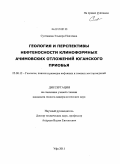 Султанова, Эльвира Наилевна. Геология и перспективы нефтеносности клиноформных Ачимовских отложений Юганского Приобья: дис. кандидат геолого-минералогических наук: 25.00.12 - Геология, поиски и разведка горючих ископаемых. Уфа. 2011. 145 с.