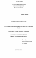 Медведев, Виктор Николаевич. Геология и петрология офиолитов юго-восточного Саяна: дис. кандидат геолого-минералогических наук: 25.00.04 - Петрология, вулканология. Иркутск. 2007. 164 с.