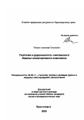 Еханин, Александр Георгиевич. Геология и рудоносность Кингашского базальт-коматиитового комплекса: дис. кандидат геолого-минералогических наук в форме науч. докл.: 04.00.11 - Геология, поиски и разведка рудных и нерудных месторождений, металлогения. Красноярск. 2000. 66 с.