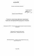 Рудаков, Анатолий Иванович. Геология и структурные факторы локализации Уральских месторождений изумрудов в слюдитах: дис. кандидат геолого-минералогических наук: 25.00.11 - Геология, поиски и разведка твердых полезных ископаемых, минерагения. Томск. 2006. 207 с.