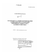 Павлюткин, Борис Иванович. Геология и условия формирования кайнозойских отложений континентального юга Дальнего Востока: дис. доктор геолого-минералогических наук: 25.00.01 - Общая и региональная геология. Владивосток. 2008. 373 с.